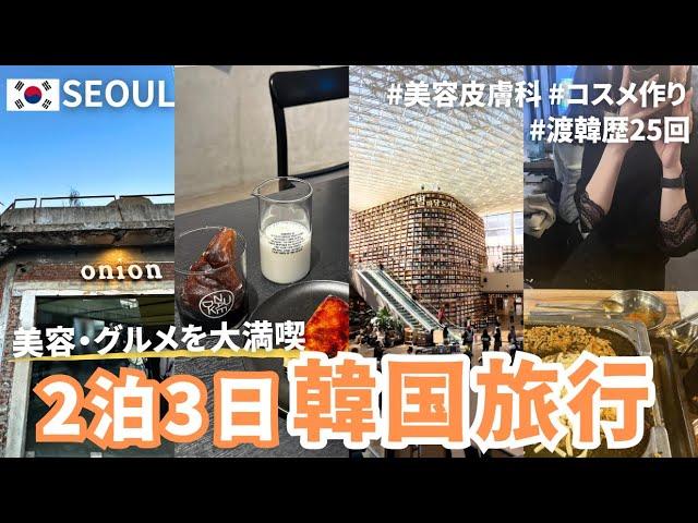 〔2泊3日韓国旅行〕美容・グルメを楽しむ！渡韓歴25回のOLが行くソウル旅行vlog️ | 美容皮膚科 | 韓国カフェ️ | 聖水 | 狎鴎亭