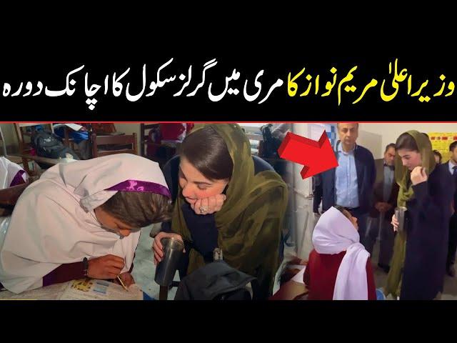 CM Punjab Maryam Nawaz Surprise Visit to School in Murree | Public News