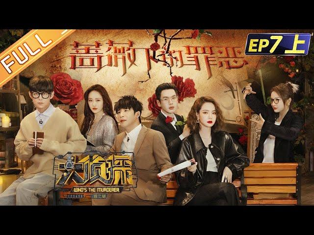 "Who's The Murderer S7" EP7-1: Sin Under The Rose 何炅/張若昀/大張偉/王鷗/戚薇/吳昕/蒲熠星丨Mango TV