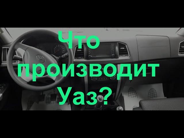 Обзор моделей и комплектаций Уаз у дилера.