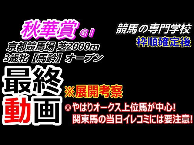 【秋華賞2024】展開考察付き最終動画 やはりオークス上位馬が中心