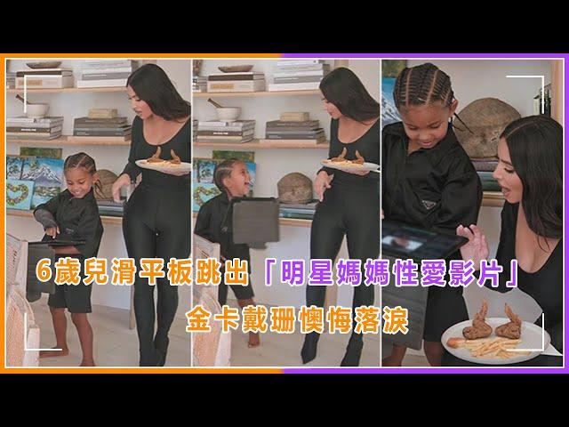 社死現場！金卡戴珊（Kim Kardashian）被6歲兒子翻出性愛影片分享炫耀，本人悲憤落淚