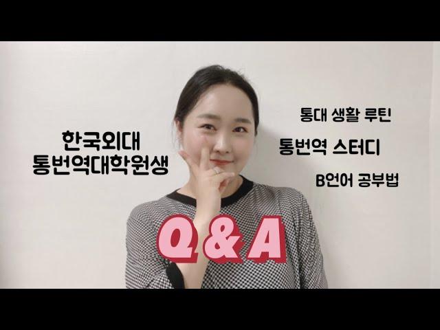 Q&A. 한국외대 통대생의 방학나기, 스터디 조언