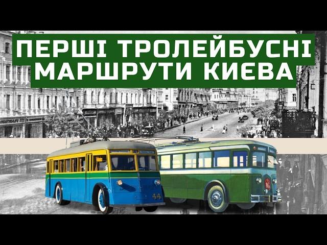 Перші тролейбусні маршрути Києва у 1930-х роках