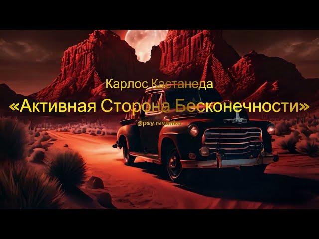 Карлос Кастанеда - Активная Сторона Бесконечности (аудиокнига)