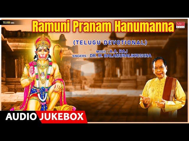 Ramuni Pranam Hanumanna | Dr. M. Balamuralikrishna,  A. A. Raj | Telugu Devotional Songs |