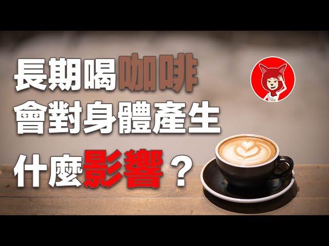 【重要‼️】長期喝咖啡會對身體產生什麼影響？喝咖啡的6大好處是有哪些？每天攝取咖啡因量又是多少？FOX面【029】