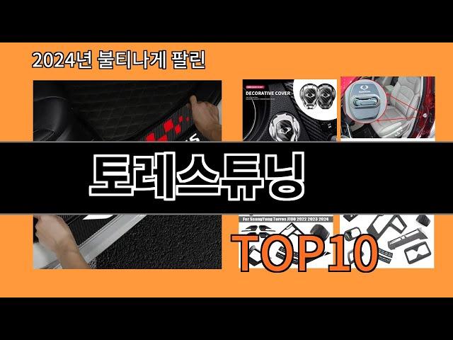 토레스튜닝 2024 최강 알리익스프레스 추천 Top 10