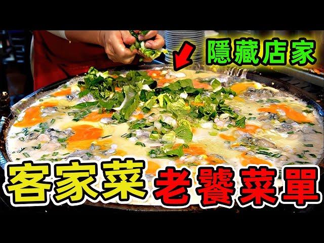 臺灣十家超級值得推薦的客家菜，你以為客家菜只有粄條和梅幹扣肉嗎？這十家用生命熬煮風味的隱藏店家，顛覆你對客家料理的想像！ |世界風向標 #世界之最 #出類拔萃 #腦洞大開 #top10 #台灣#美食