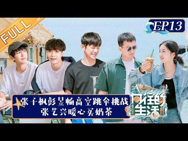 "Back to Field S6 向往的生活6" EP13: Zhang Zifeng and Peng Yuchang Challenge to Skydive!丨HunanTV