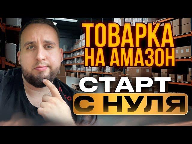 Товарка На Амазон, Как Начать С Нуля В 2023 Году, Бизнес На Амазон