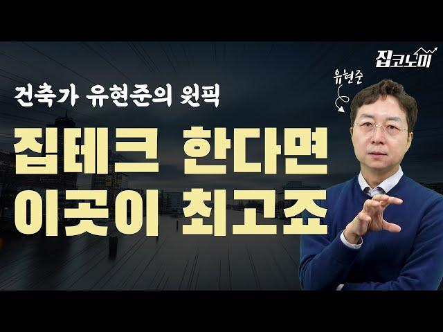 유현준의 진짜 '판타집'은 여기! 