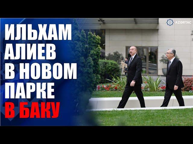 Президент Ильхам Алиев ознакомился с условиями, созданными в новом парке в Насиминском районе Баку