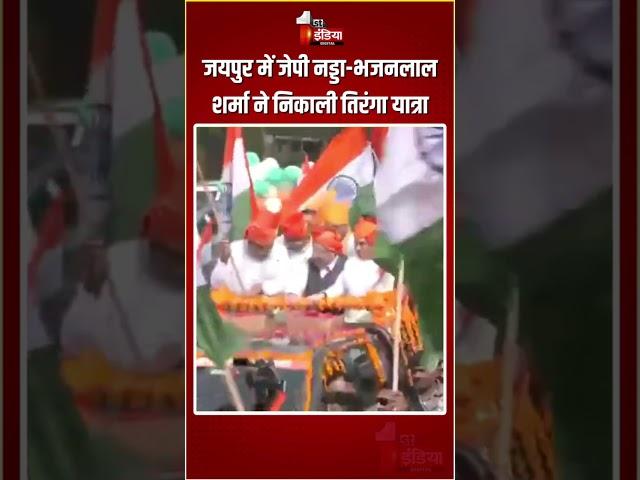 Jaipur में JP Nadda-CM Bhajanlal Sharma ने निकाली तिरंगा यात्रा | Tiranga Yatra | Operation Sindoor