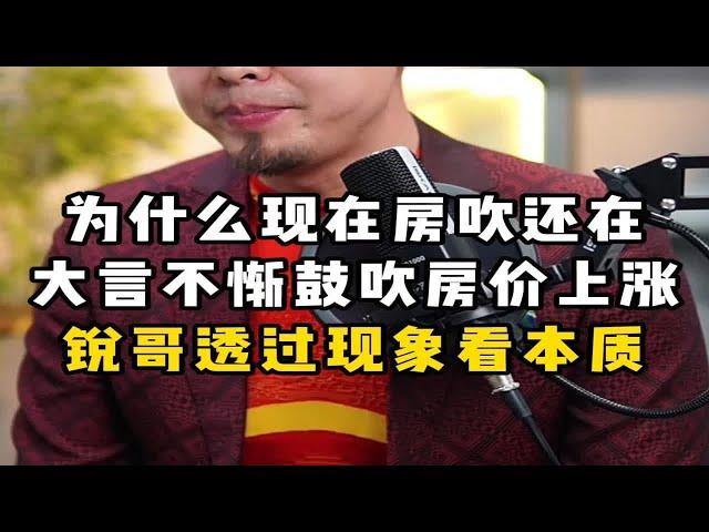 为什么现在房吹还在大言不惭鼓吹房价上涨？锐哥带你透过现象看本质