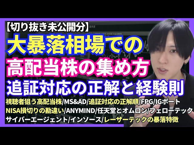 【高配当投資と証券マン時代、追証対応の学び/レーザーテックの暴落特徴/MS&AD/NISA損切りの勘違い/ANYMIND/任天堂とオムロン/フェローテック/FPG/IGポート/インソース】