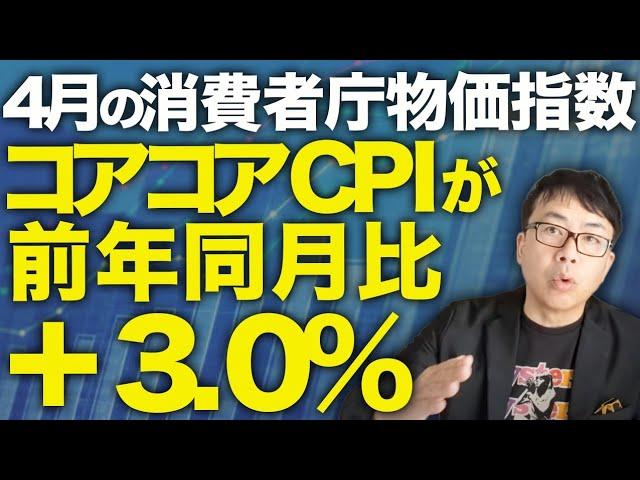 物価上昇率の「オーバーシュート」を日本は避けられるか！？4月の消費者庁物価指数、コアコアCPIが前年同月比＋3.0%！経済政策を語る上で重要な「前提」をお話します。│上念司チャンネル ニュースの虎側