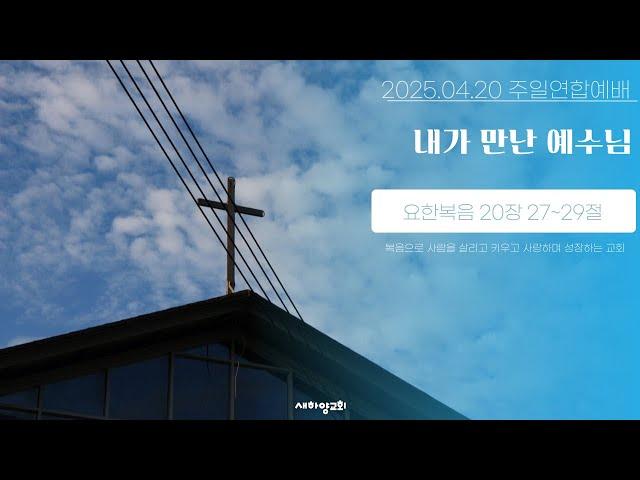 내가 만난 예수님 [새하양교회 남주현 목사 주일설교] 2025-04-20