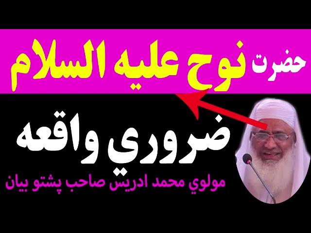 Hazrat Nooh A.S Ka Waqia | Muhammad Idrees Sahab Pashto Bayan 2023 نوح علیه السلام