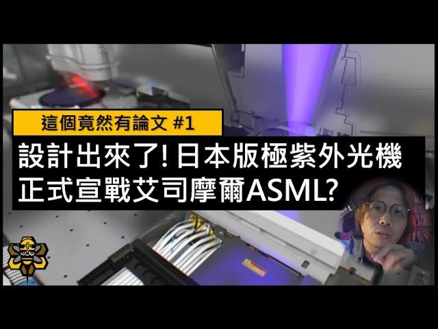 半導體晶片戰爭，日本參戰啦！！！快速了解日版極紫外光機(EUV)怎麼做 ?  | 這個竟然有論文 ep.1