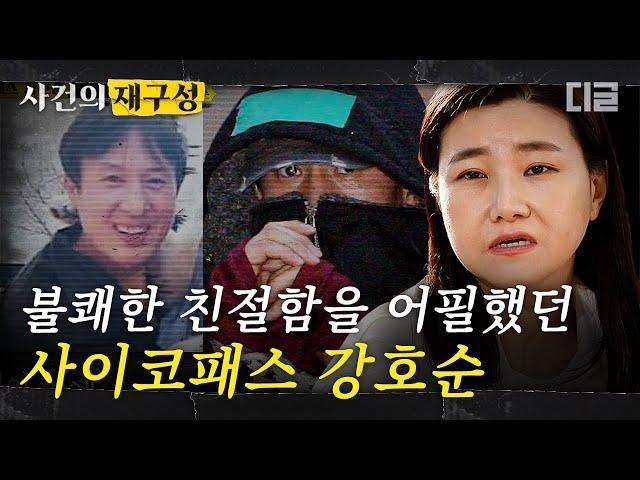 [#사건의재구성] 친절한 언변을 교묘하게 이용해 범행을 저지른 강호순. 상황을 이용하는 방식으로 진화한 악랄함 | #알쓸범잡 #디글