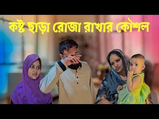 কষ্ট ছাড়া রোজা রাখার সহজ কৌশল | Ramadan special 2025 | roz mannat