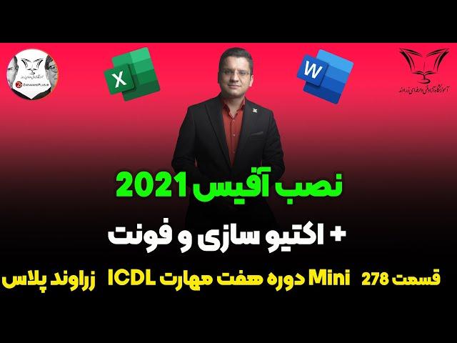 نصب آفیس 2021