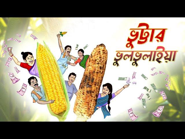 ভুট্টার ভুলভুলাইয়া || The food maze! | Bangla Golpo | Thakurmar Jhuli  #banglagolpo