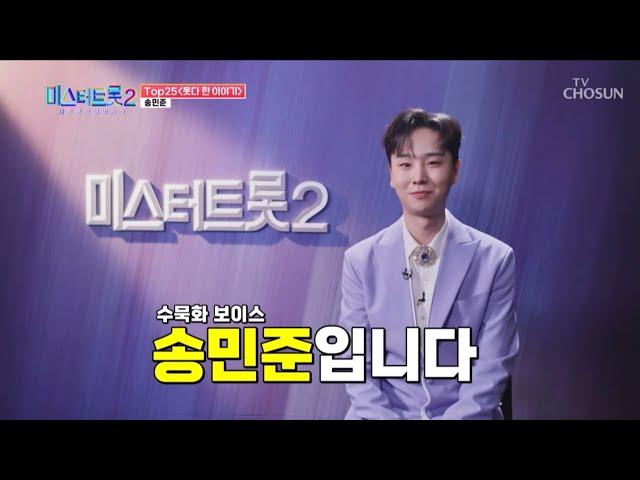 미스터트롯2 TOP25 못다한 이야기 송민준 CUT