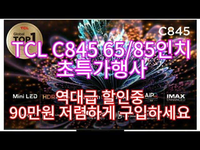 TCL C845 mini LED TV 85인치! 90만원 역대급할인중!! 할인종료전에 빠르게 구입하세요!!!