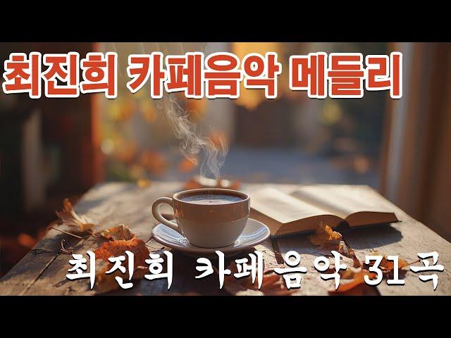 7080 카페음악모음최진희 카페음악 31곡가을 아침마다 듣기 좋은 커피 노래 모음