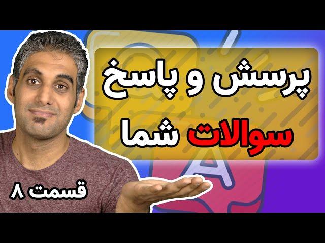پرسش و پاسخ کامپیوتری - جلسه 8