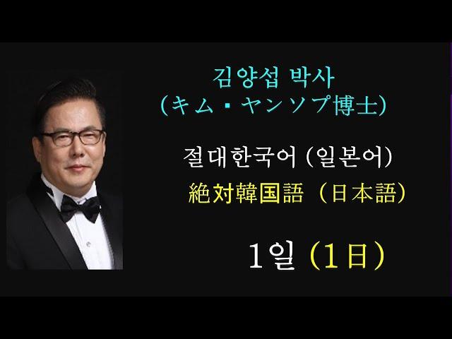 김양섭박사 (Yangseop Kim博士) / 절대한국어 (일본어)  - 絶対韓国語（日本語）/ 1일 (1日)