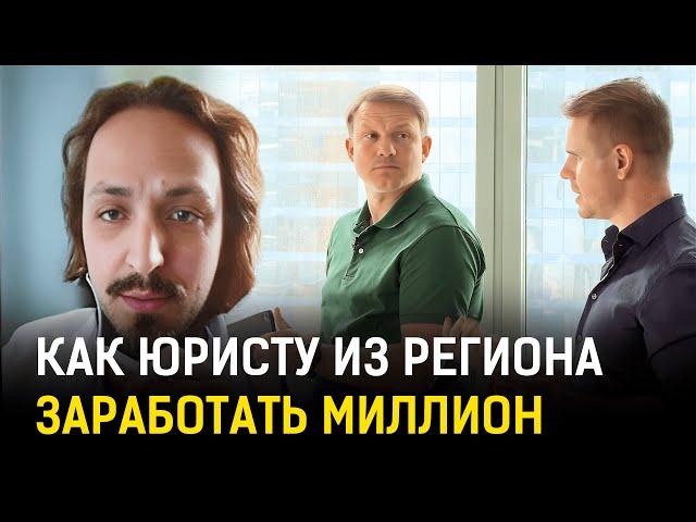 Бизнес-разбор юриста из региона. Как юристу увеличить прибыль до 1 000 000 рублей в месяц