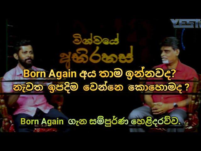 Born Again ගැන සම්පුර්ණ හෙළිදරව්ව | බොන් අගේන් අය තාම ඉන්නවද? | නැවත උත්පාදනය වෙන්නේ කොහොමද ?