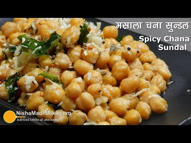 Chana Sundal Recipe । मसाला चना सुन्डल । Spiced Chickpeas with coconut