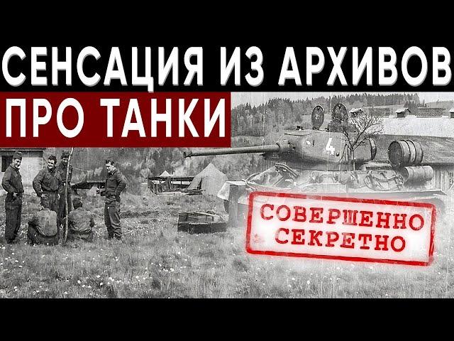 СОВЕРШЕННО СЕКРЕТНО! Документальный фильм про Танки | История русского танка | (2 ЧАСТЬ)