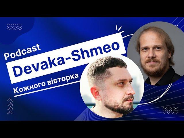 Запускаем с Сергеем ака Devaka Кокшаровым подкаст про SEO. Анонс "Devaka Shmeo Podcast"