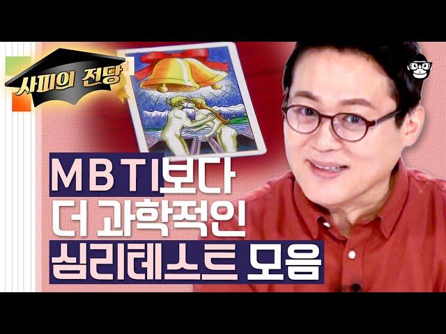 (40분) MBTI 보다 과학적이다! 당신의 '진짜' 성격을 알려주는 심리테스트 모음 | 사피엔스 월요특강