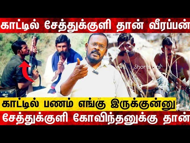 காட்டில் பணம் எங்கு இருக்குன்னு சேத்துக்குளி கோவிந்தன் க்கு sethukkuli govinthan history | veerappan