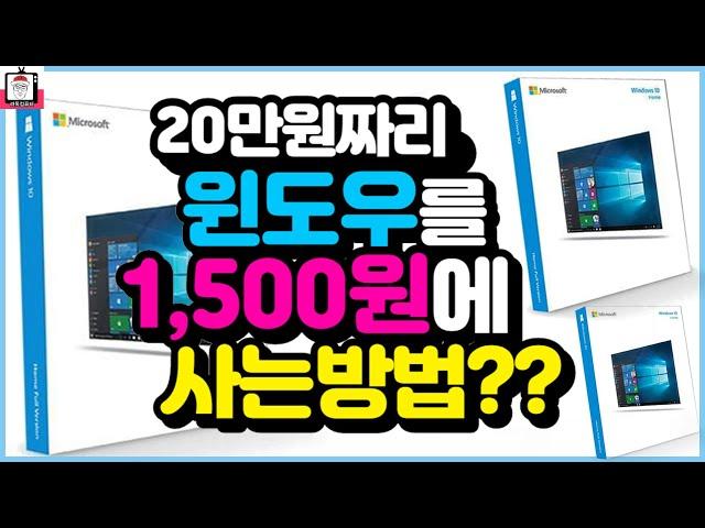 20만원짜리 윈도우 1,500원에 판다고? 사도 될까? Window 10