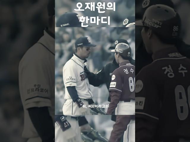 오재원한테 욕하면 벌어지는 일 ㄷㄷ #shorts
