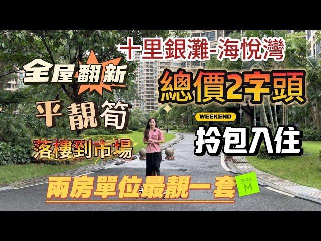 惠州十里銀灘三期海悅灣｜69平兩房｜超靚筍盤 業主全屋翻新 贈送全屋傢俬家電｜落樓就是市場｜真正平 靚 筍兩房單位最靚一套｜總價28萬全包價#大灣區 #大灣區樓盤 #惠州樓盤 #內地睇樓 #地產