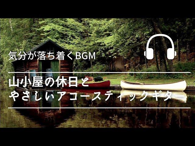 Natural Sonic「山小屋の休日とやさしいアコースティックギター」-気分が落ち着くBGM -