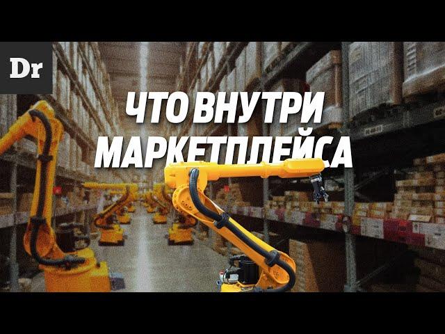 КАК УСТРОЕН МАРКЕТПЛЕЙС? РАЗБОР