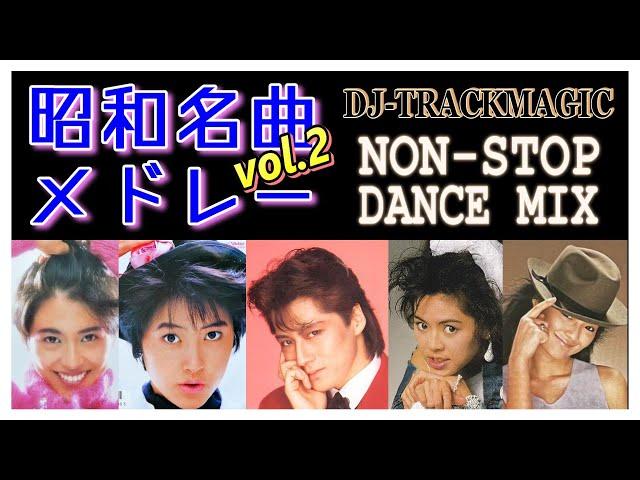 昭和の名曲メドレー vol.2  ノンストップミックス  Japanese Pops