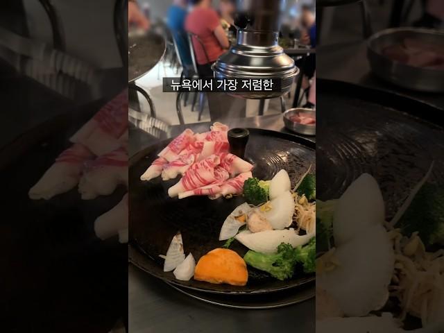 뉴욕에서 가장 저렴한 고기집