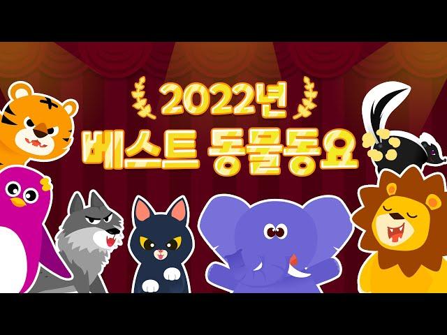 22년 BEST 동물 동요 TOP 20 연속듣기 | 인기동요 모음집 | 신규 동물동요 | 자동차동요  티디키즈