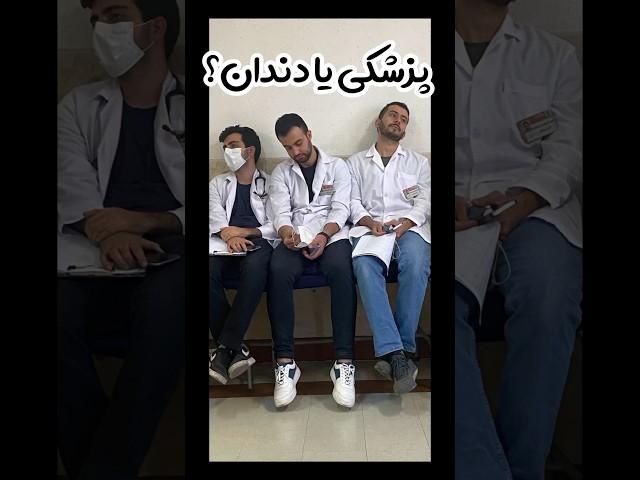 بچه های پزشکی برگردن عقب می‌رن دندانپزشکی ؟! #دانشجو_پزشکی #doctor #کنکور #پزشکی #دندانپزشکی