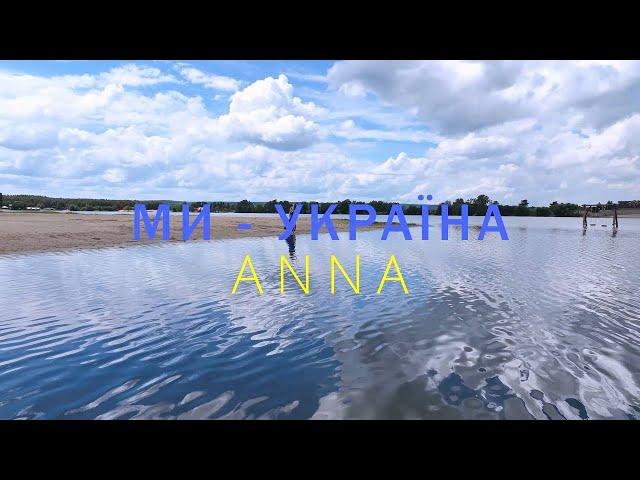 ANNA - Ми - Україна (Mood Video)